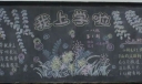 我上学啦黑板报图片