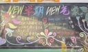 小学生庆祝开学黑板报范例：新学期新气象