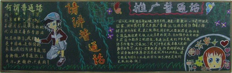 有关普通话的黑板报大全