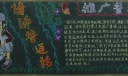 有关普通话的黑板报大全