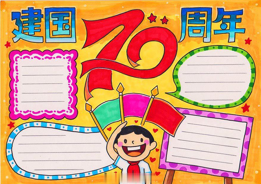 爱祖国迎国庆手抄报，送祖国母亲一份特别的生日礼物！