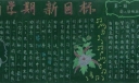 2022新学期黑板报大全