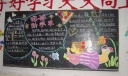 迎接新学年黑板报图片范例
