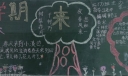 新学期春来了黑板报
