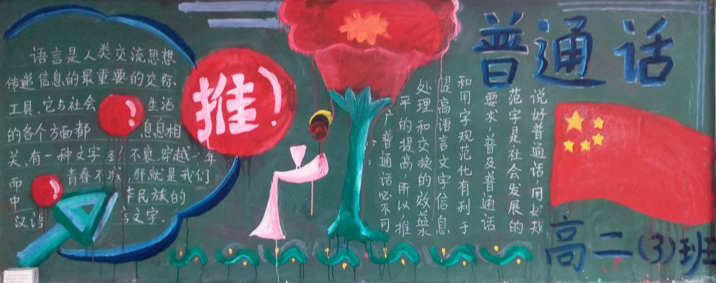 说普通话写规范字黑板报图片