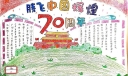 祝福祖国70华诞手抄报，或许有你家宝贝的作品哦！