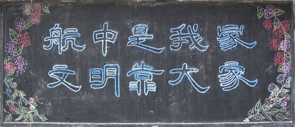 文明航中人黑板报