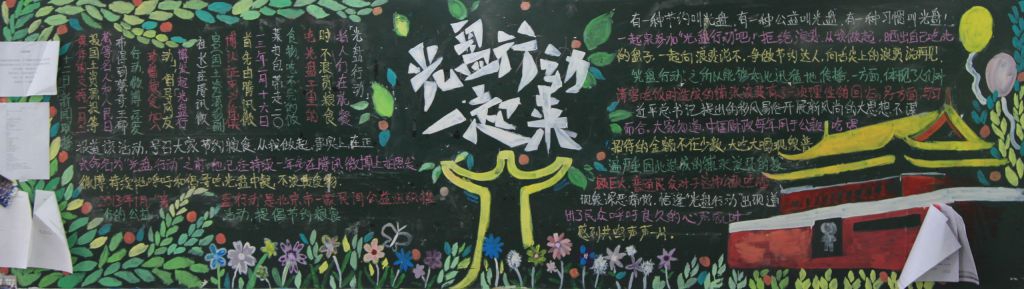 光盘行动一起来黑板报 光盘行动一起来黑板报