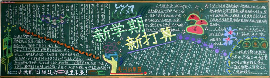 新学期新打算黑板报图片大全