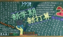 新学期新打算黑板报图片大全