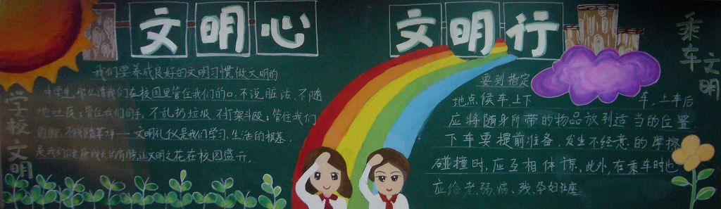 文明心，文明行黑板报