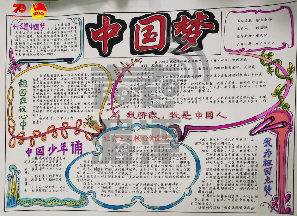 庆祝祖国母亲七十华诞手抄报，浓浓爱国情