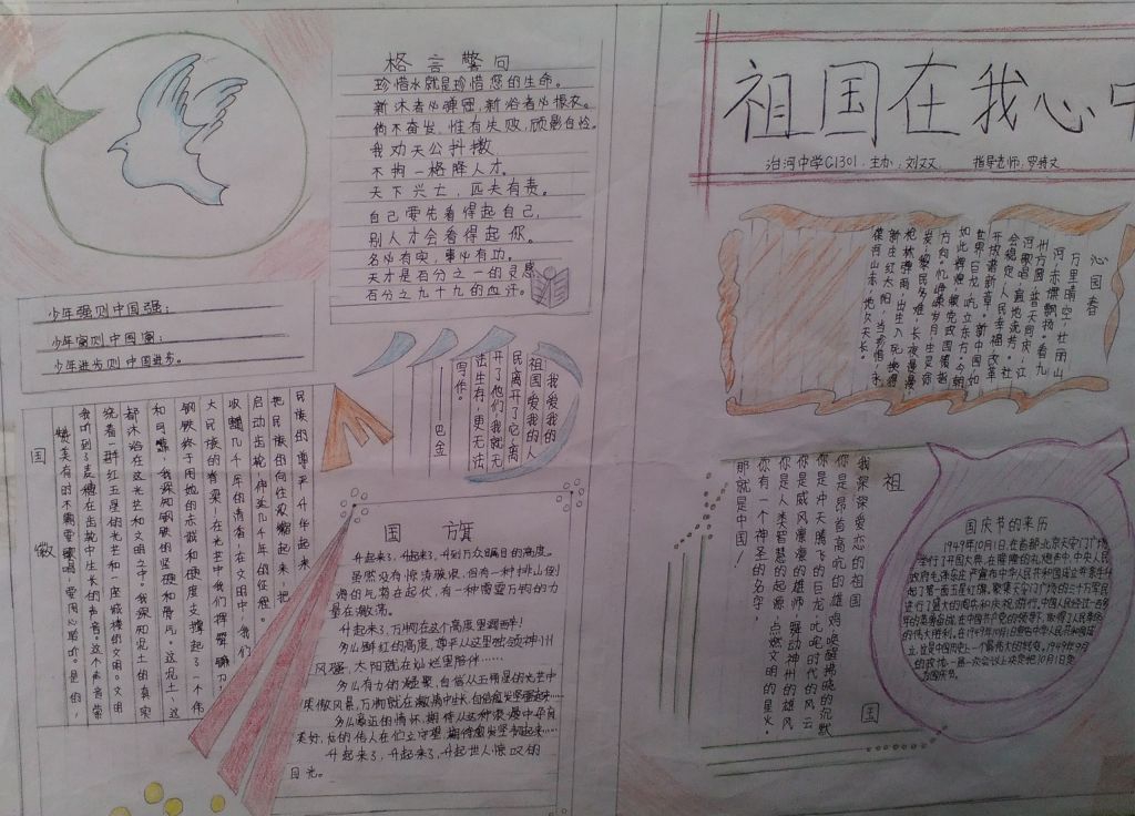 我爱祖国我爱国庆手抄报