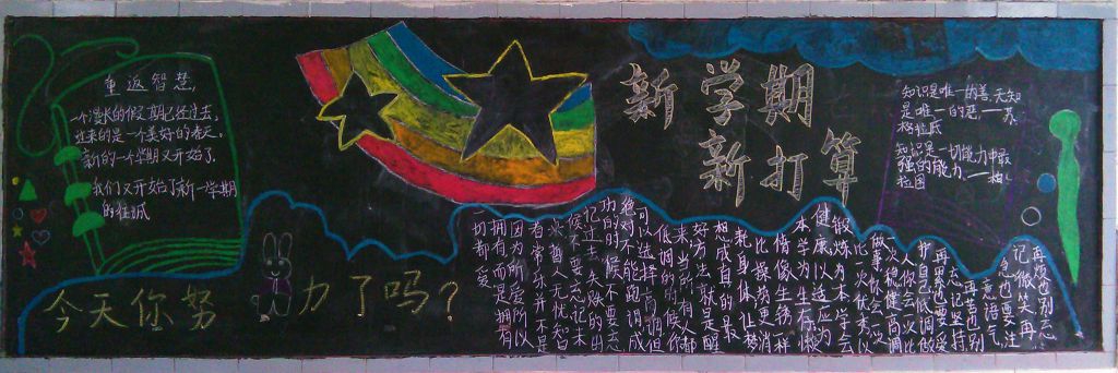 新学期新风貌新起点黑板报 新学期新风貌新起点黑板报