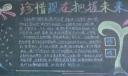 珍惜现在把握未来黑板报