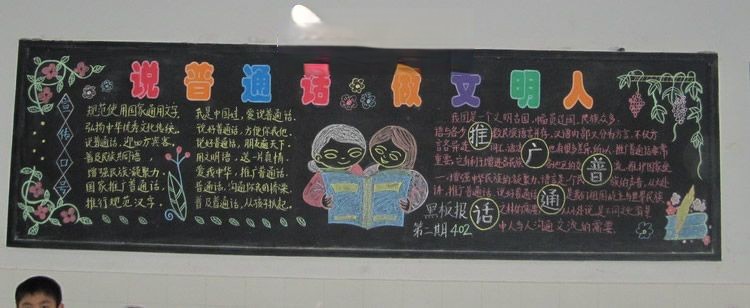 说好普通话写好规范字黑板报