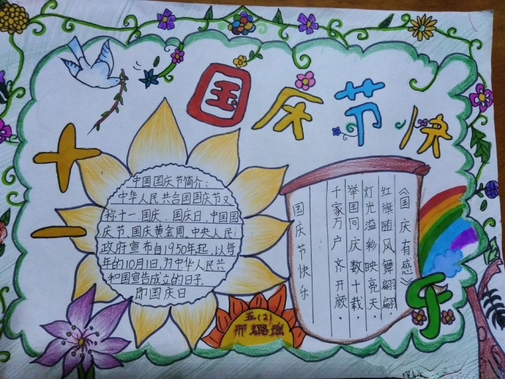 五年级国庆节手抄报，共祝祖国好
