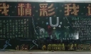 我精彩我运动暨迎大运板报图片