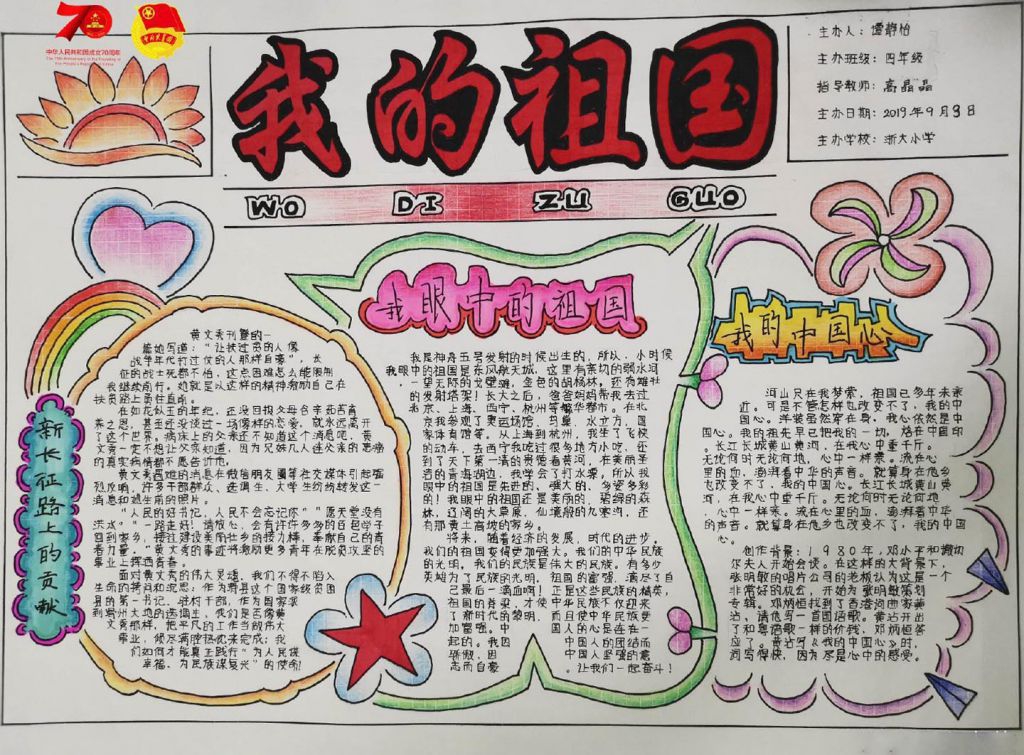 庆祝祖国母亲七十华诞手抄报，浓浓爱国情