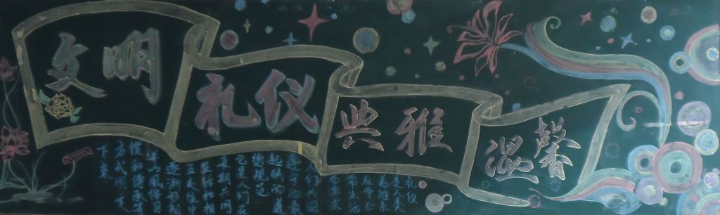 文明礼仪典雅温馨黑板报