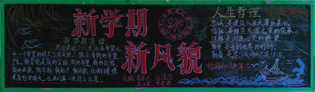 新学期新风貌新起点黑板报 新学期新风貌新起点黑板报
