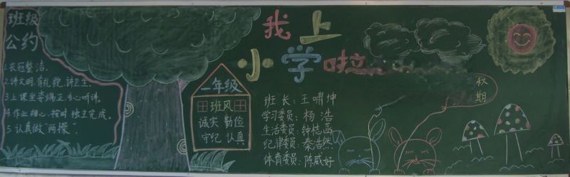 我上小学啦黑板报