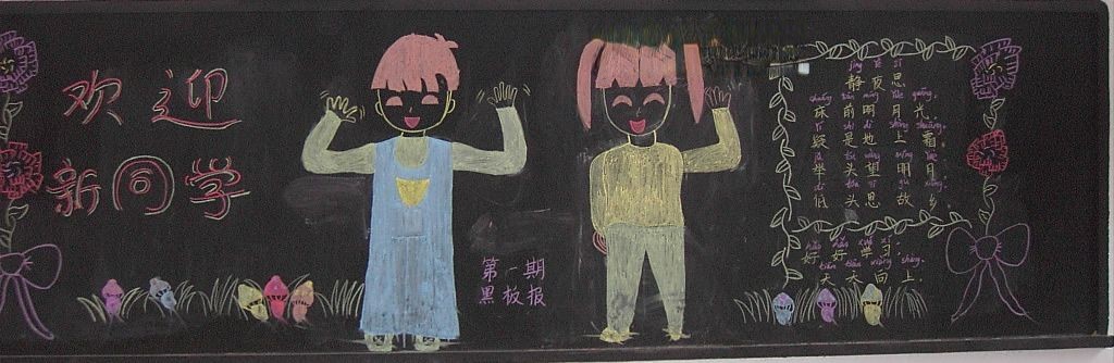 新学期欢迎新同学黑板报 新学期欢迎新同学黑板报