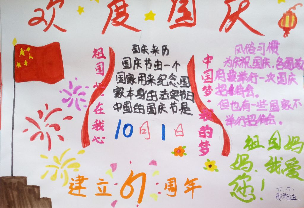 国庆节快乐手抄报图片大全