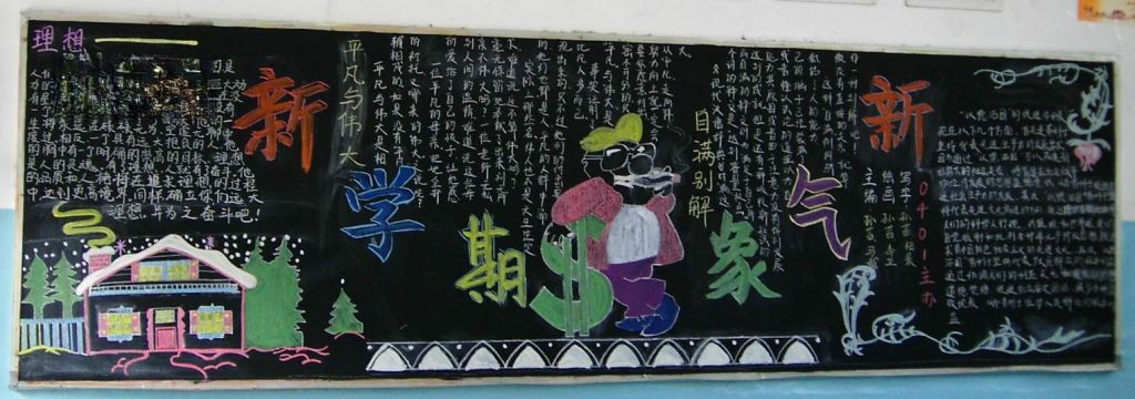 新学期新气象黑板报版面设计图