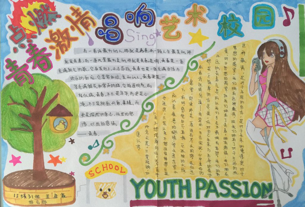原创精美手抄报大全：点燃青春激情唱响校园艺术