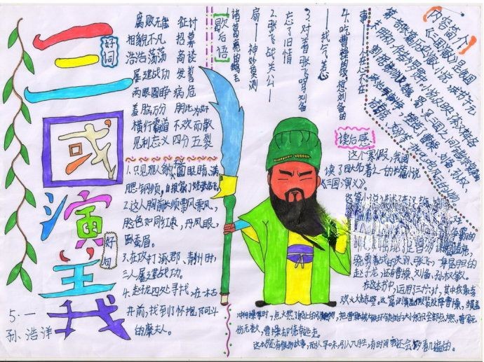 小学生三国演义手抄报