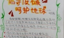 倡导低碳 呵护地球手抄报作品