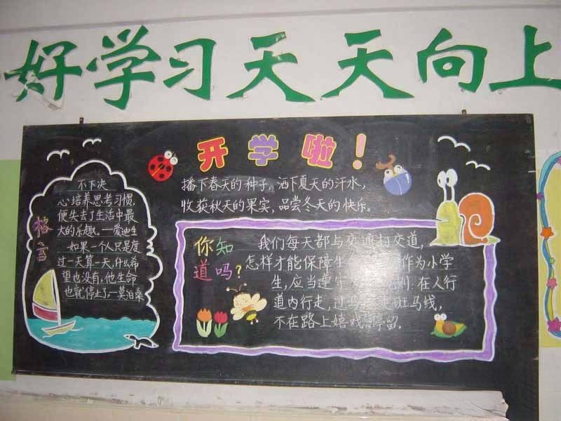 新学期开学啦黑板报