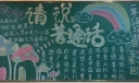 请说普通话黑板报
