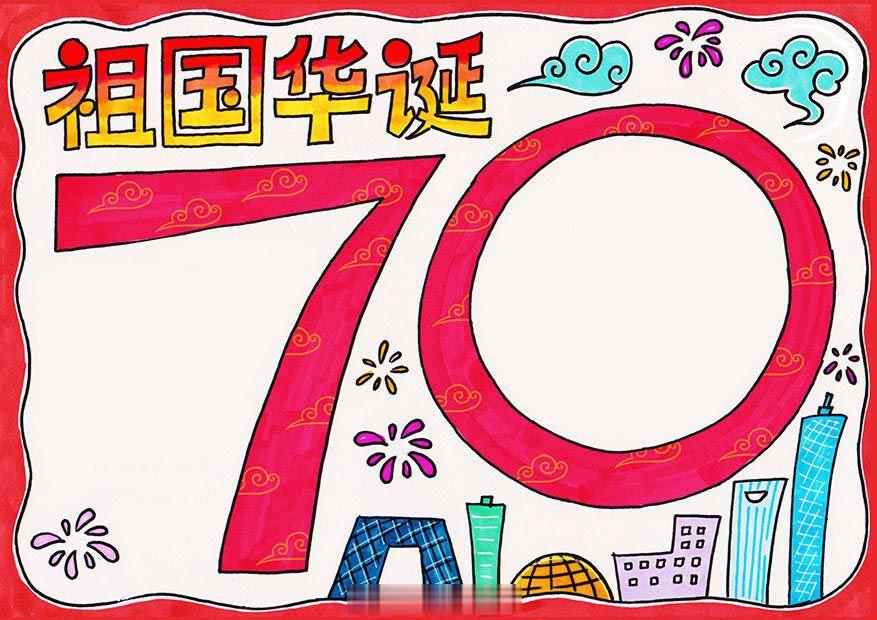 爱祖国迎国庆手抄报，送祖国母亲一份特别的生日礼物！