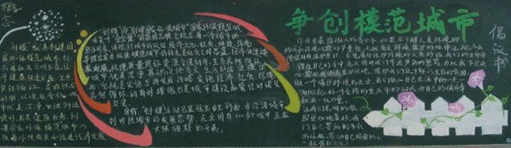 创建模范城市黑板报