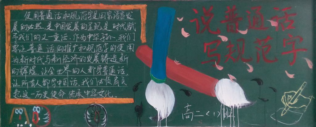 说普通话写规范字黑板报图片