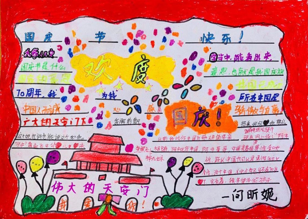 2022小学生国庆节手抄报，一起为祖国点赞