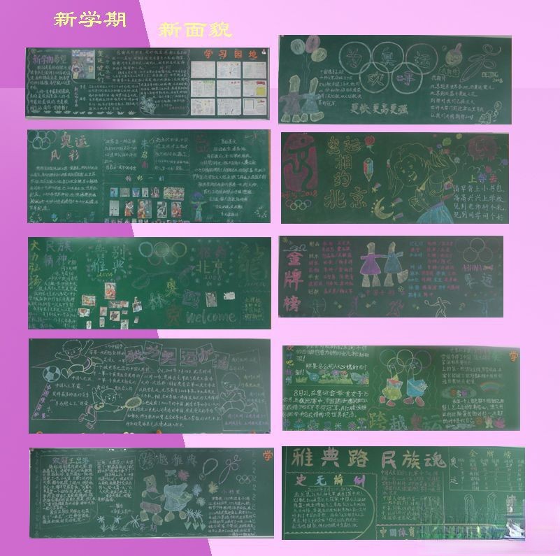 新学期新面貌黑板报组图欣赏