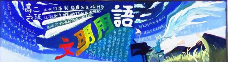 高中文明黑板报图片大全