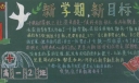 新学期黑板报简单又漂亮
