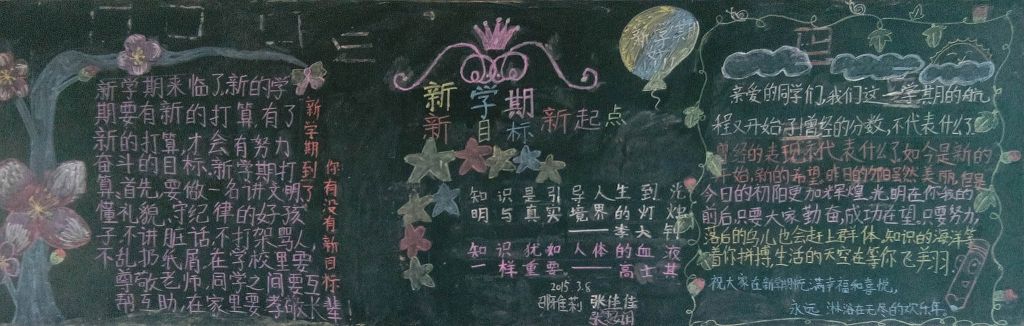 新学期新目标新起点黑板报