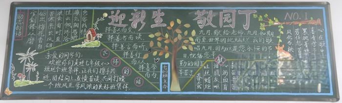 迎接新同学黑板报图片