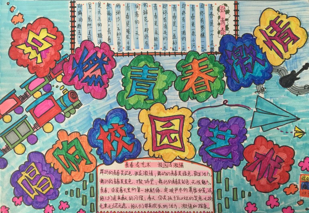 原创精美手抄报大全：点燃青春激情唱响校园艺术