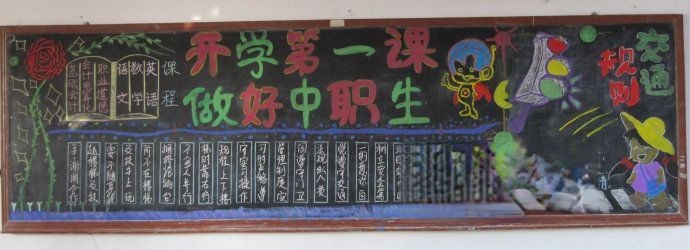 开学第一课黑板报：做好中职生