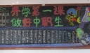 开学第一课黑板报：做好中职生