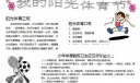 阳光体育伴我成长手抄报