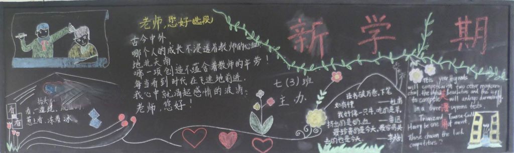 新学期黑板报内容大全