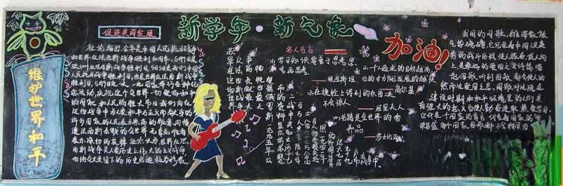 迎接新学期黑板报版面设计：新学年 新气象—加油