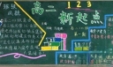 高二秋季新学期黑板报